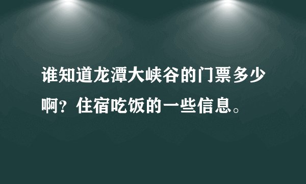 谁知道龙潭大峡谷的门票多少啊？住宿吃饭的一些信息。