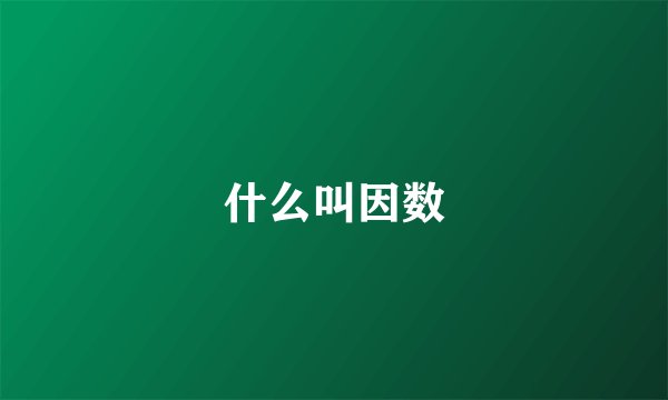什么叫因数