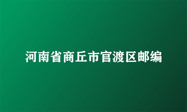 河南省商丘市官渡区邮编