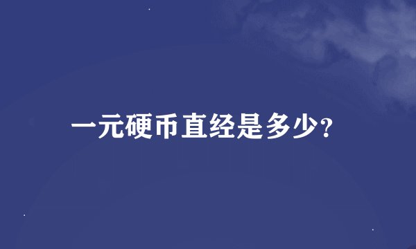 一元硬币直经是多少？