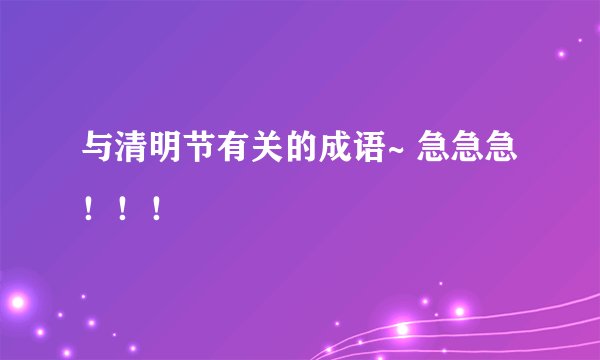 与清明节有关的成语~ 急急急！！！