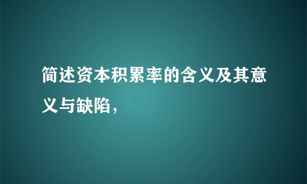 简述资本积累率的含义及其意义与缺陷，