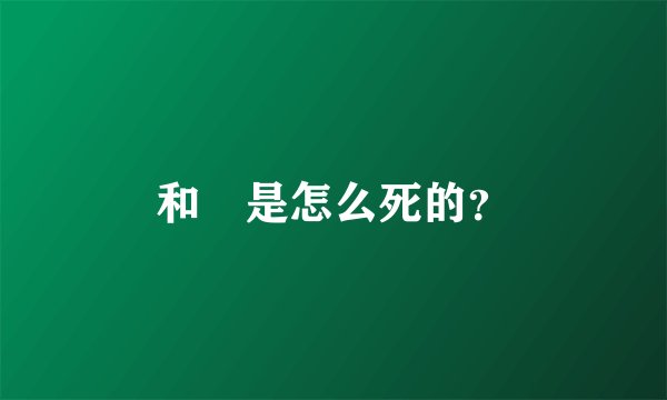 和珅是怎么死的？