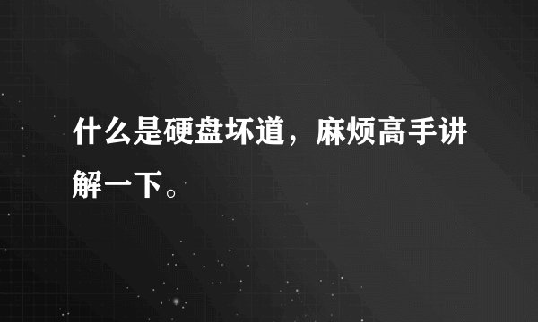 什么是硬盘坏道，麻烦高手讲解一下。