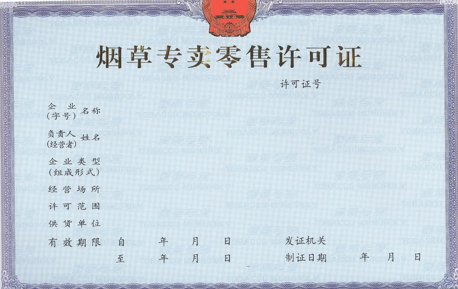 急~~办理烟草证相应的资金究竟要多少?