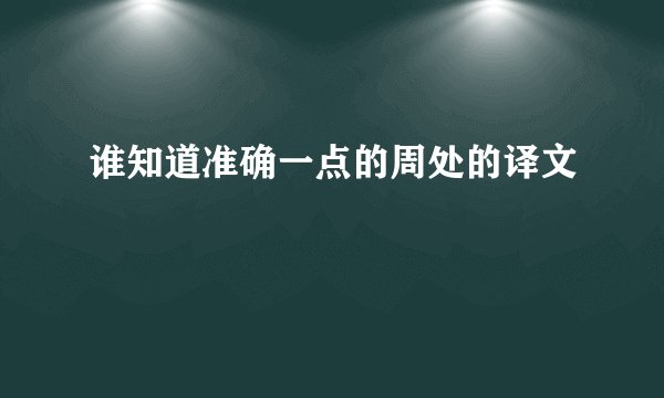 谁知道准确一点的周处的译文