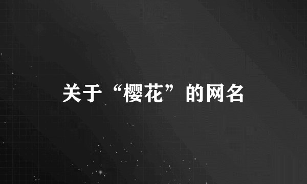 关于“樱花”的网名