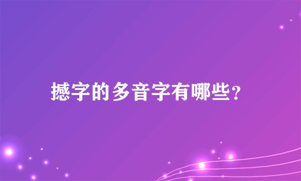 撼字的多音字有哪些？