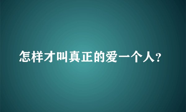 怎样才叫真正的爱一个人？
