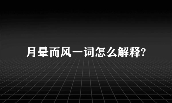月晕而风一词怎么解释?