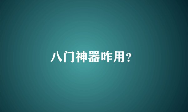 八门神器咋用？