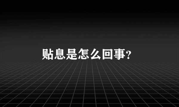 贴息是怎么回事?