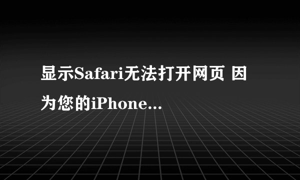 显示Safari无法打开网页 因为您的iPhone尚未接入互联网 这是什么意思？