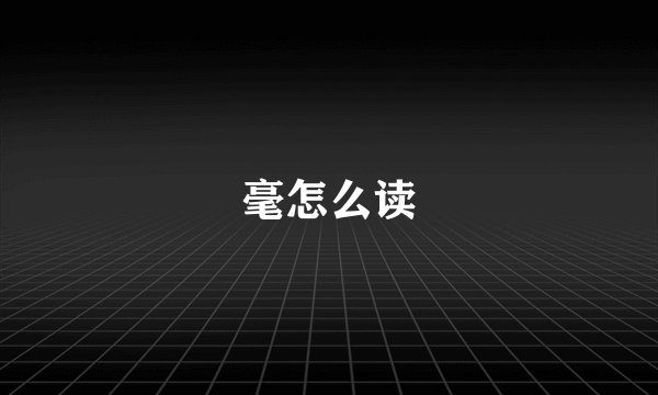 毫怎么读