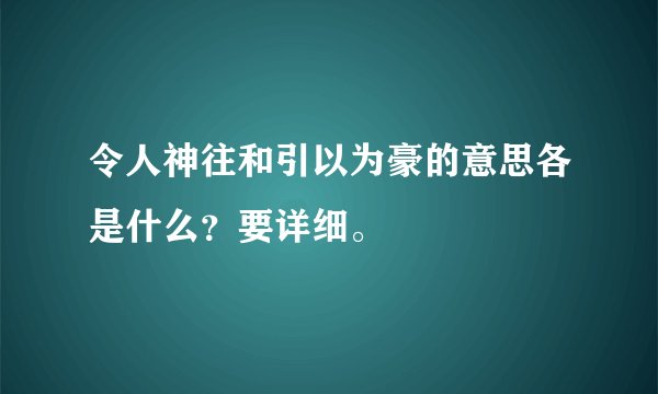 令人神往和引以为豪的意思各是什么？要详细。