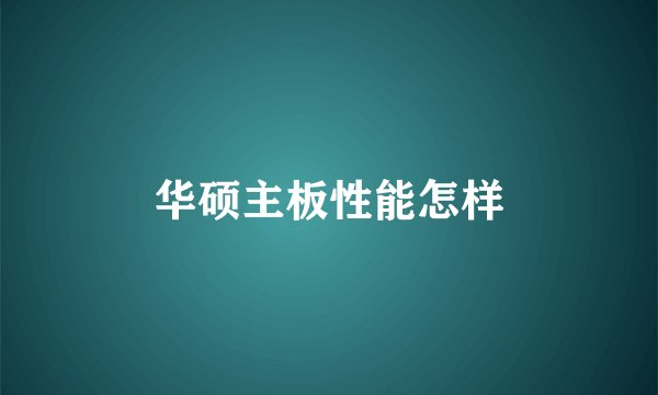 华硕主板性能怎样