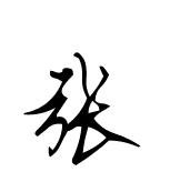 张草书怎么写