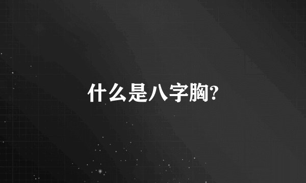 什么是八字胸?
