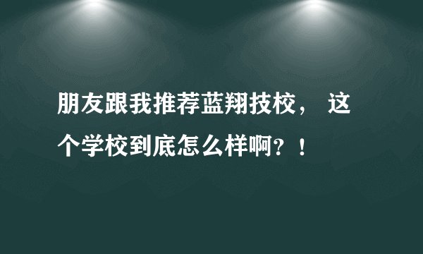 朋友跟我推荐蓝翔技校， 这个学校到底怎么样啊？！