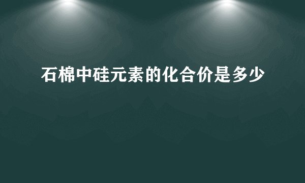 石棉中硅元素的化合价是多少