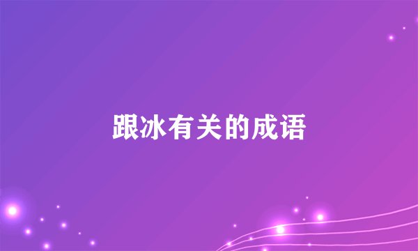 跟冰有关的成语