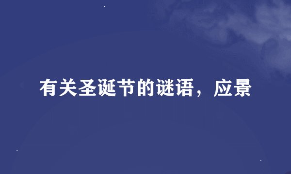 有关圣诞节的谜语，应景
