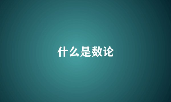 什么是数论