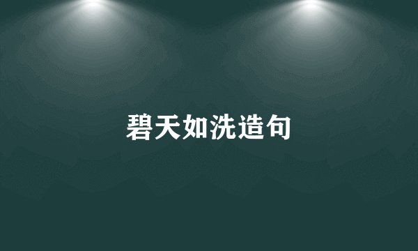 碧天如洗造句