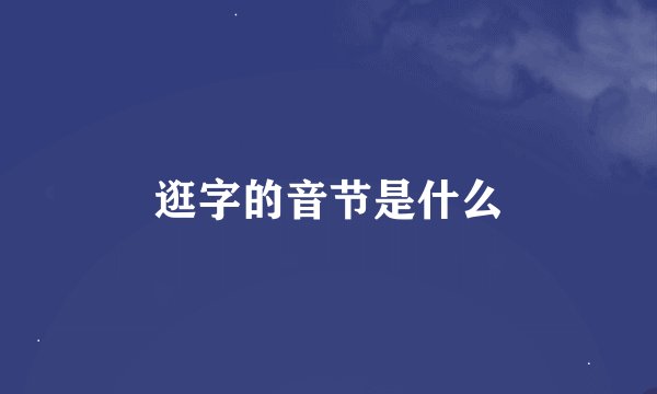 逛字的音节是什么