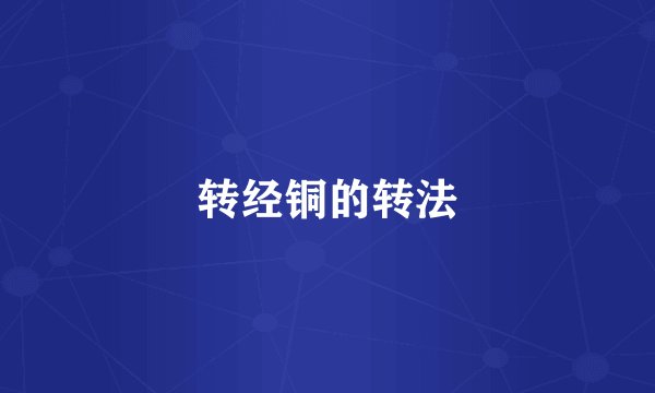 转经铜的转法