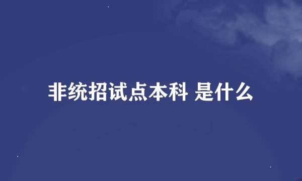 非统招试点本科 是什么