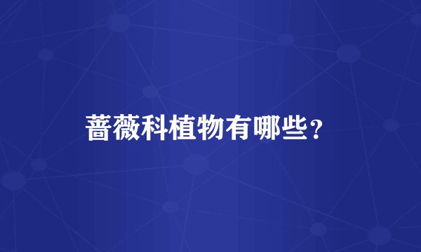 蔷薇科植物有哪些？