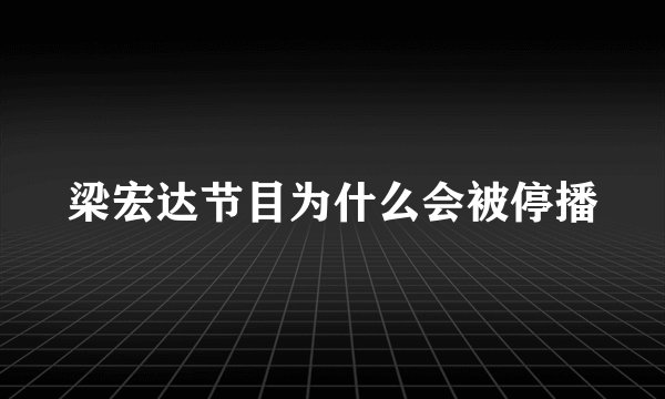 梁宏达节目为什么会被停播