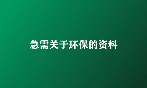 急需关于环保的资料