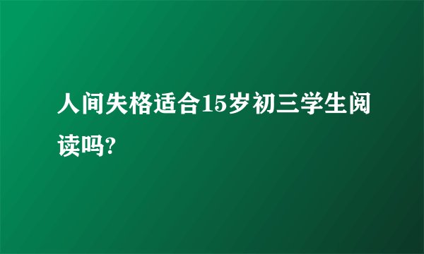 人间失格适合15岁初三学生阅读吗?