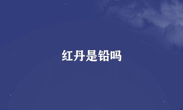 红丹是铅吗
