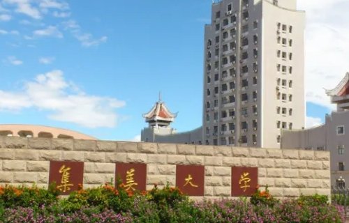 集美大学是一本吗？