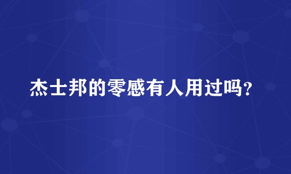 杰士邦的零感有人用过吗？