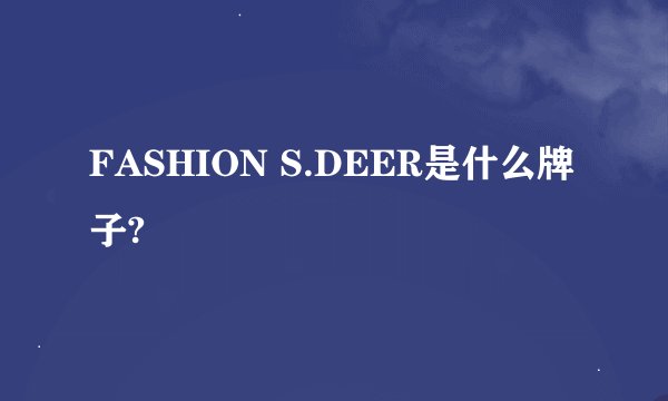 FASHION S.DEER是什么牌子?