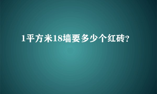 1平方米18墙要多少个红砖？