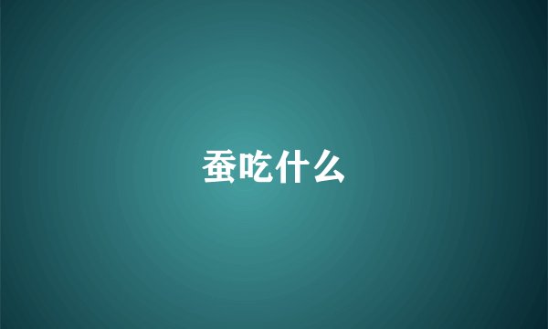 蚕吃什么