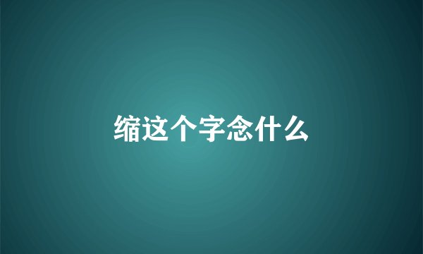缩这个字念什么
