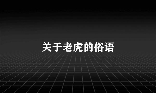 关于老虎的俗语