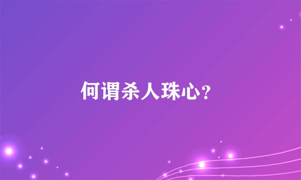 何谓杀人珠心？