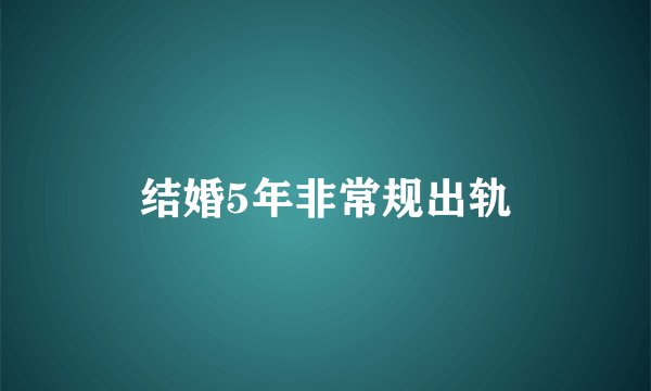 结婚5年非常规出轨