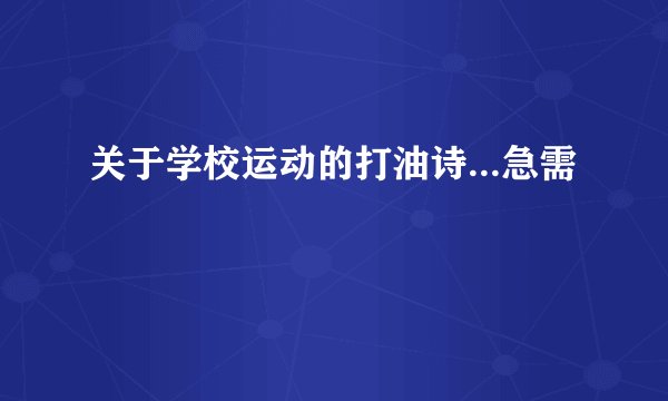 关于学校运动的打油诗...急需