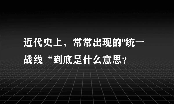 近代史上,常常出现的