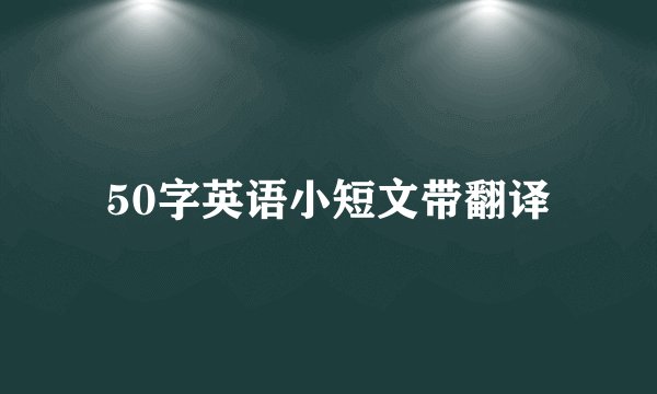 50字英语小短文带翻译