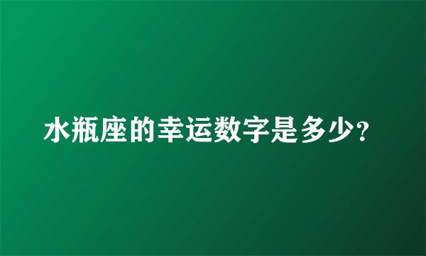 水瓶座的幸运数字是多少？