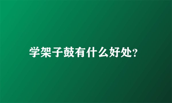学架子鼓有什么好处？